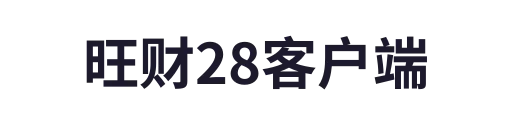 旺财28官网